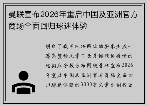 曼联宣布2026年重启中国及亚洲官方商场全面回归球迷体验