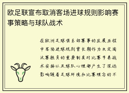欧足联宣布取消客场进球规则影响赛事策略与球队战术