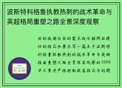 波斯特科格鲁执教热刺的战术革命与英超格局重塑之路全景深度观察