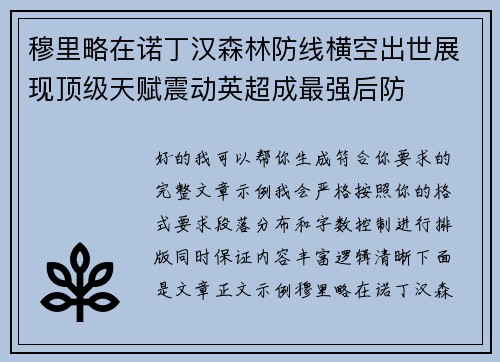 穆里略在诺丁汉森林防线横空出世展现顶级天赋震动英超成最强后防