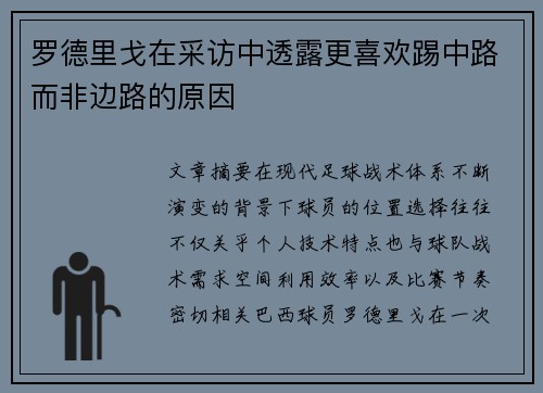 罗德里戈在采访中透露更喜欢踢中路而非边路的原因