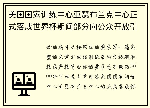 美国国家训练中心亚瑟布兰克中心正式落成世界杯期间部分向公众开放引关注