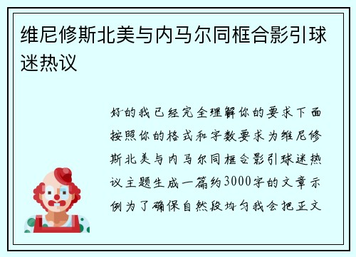 维尼修斯北美与内马尔同框合影引球迷热议
