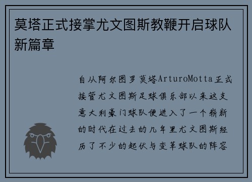莫塔正式接掌尤文图斯教鞭开启球队新篇章