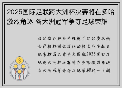 2025国际足联跨大洲杯决赛将在多哈激烈角逐 各大洲冠军争夺足球荣耀