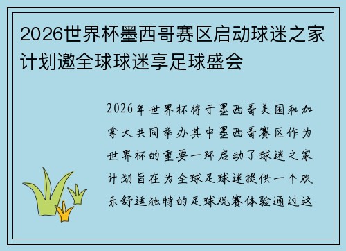2026世界杯墨西哥赛区启动球迷之家计划邀全球球迷享足球盛会