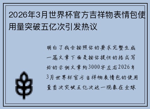 2026年3月世界杯官方吉祥物表情包使用量突破五亿次引发热议