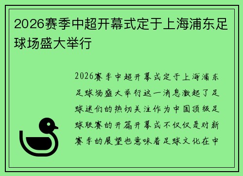 2026赛季中超开幕式定于上海浦东足球场盛大举行
