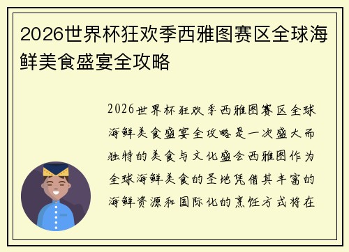 2026世界杯狂欢季西雅图赛区全球海鲜美食盛宴全攻略