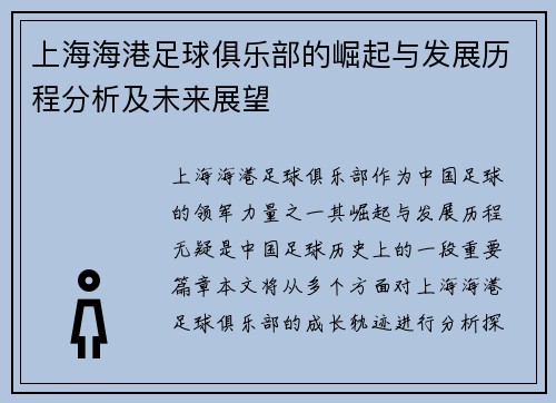 上海海港足球俱乐部的崛起与发展历程分析及未来展望
