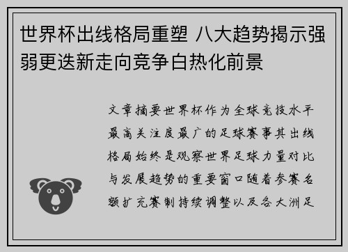 世界杯出线格局重塑 八大趋势揭示强弱更迭新走向竞争白热化前景