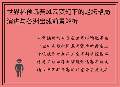 世界杯预选赛风云变幻下的足坛格局演进与各洲出线前景解析