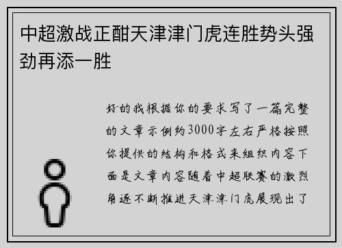 中超激战正酣天津津门虎连胜势头强劲再添一胜