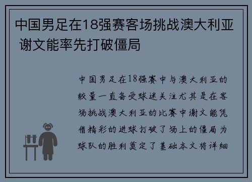 中国男足在18强赛客场挑战澳大利亚 谢文能率先打破僵局
