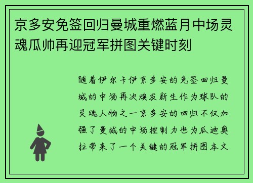 京多安免签回归曼城重燃蓝月中场灵魂瓜帅再迎冠军拼图关键时刻