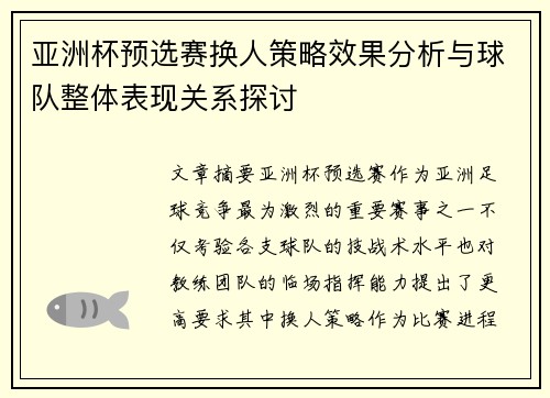 亚洲杯预选赛换人策略效果分析与球队整体表现关系探讨