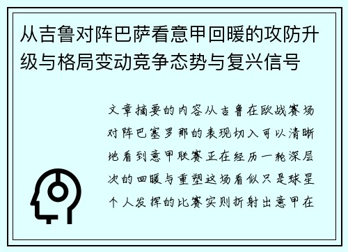 从吉鲁对阵巴萨看意甲回暖的攻防升级与格局变动竞争态势与复兴信号