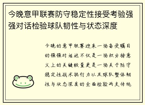 今晚意甲联赛防守稳定性接受考验强强对话检验球队韧性与状态深度