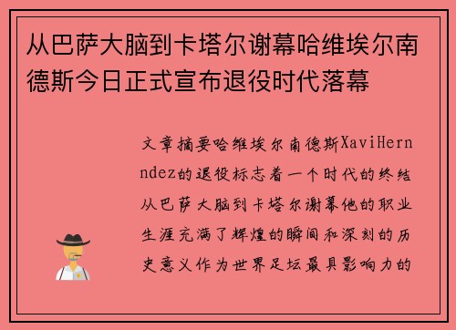 从巴萨大脑到卡塔尔谢幕哈维埃尔南德斯今日正式宣布退役时代落幕
