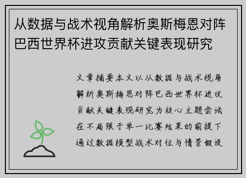 从数据与战术视角解析奥斯梅恩对阵巴西世界杯进攻贡献关键表现研究