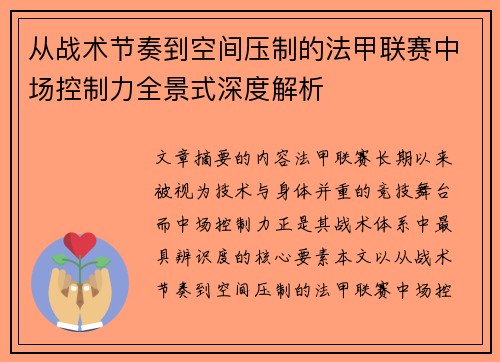 从战术节奏到空间压制的法甲联赛中场控制力全景式深度解析