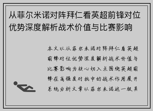 从菲尔米诺对阵拜仁看英超前锋对位优势深度解析战术价值与比赛影响