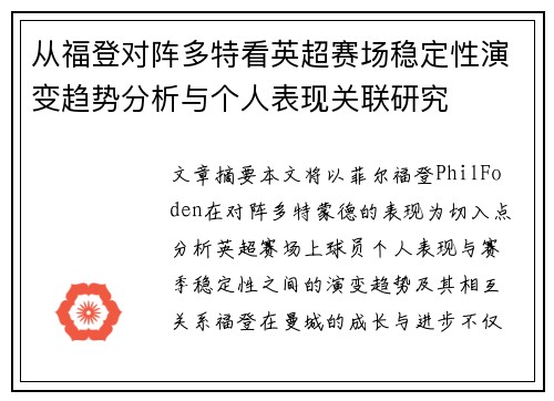 从福登对阵多特看英超赛场稳定性演变趋势分析与个人表现关联研究