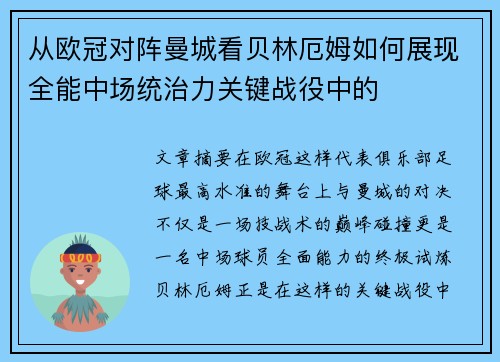 从欧冠对阵曼城看贝林厄姆如何展现全能中场统治力关键战役中的