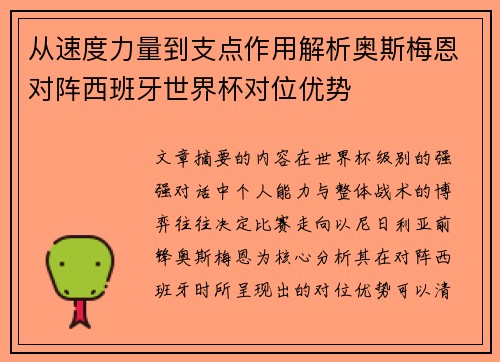 从速度力量到支点作用解析奥斯梅恩对阵西班牙世界杯对位优势