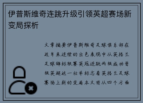 伊普斯维奇连跳升级引领英超赛场新变局探析