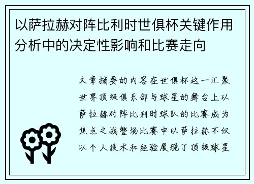 以萨拉赫对阵比利时世俱杯关键作用分析中的决定性影响和比赛走向