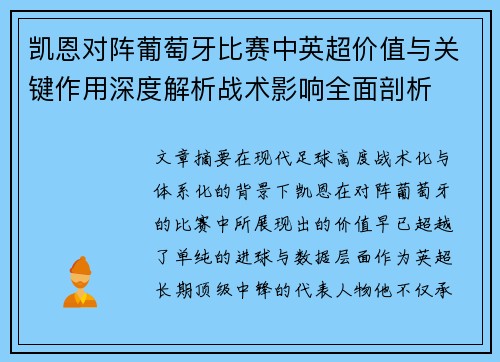 凯恩对阵葡萄牙比赛中英超价值与关键作用深度解析战术影响全面剖析