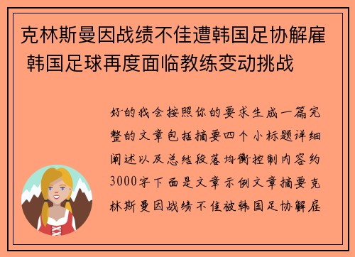 克林斯曼因战绩不佳遭韩国足协解雇 韩国足球再度面临教练变动挑战