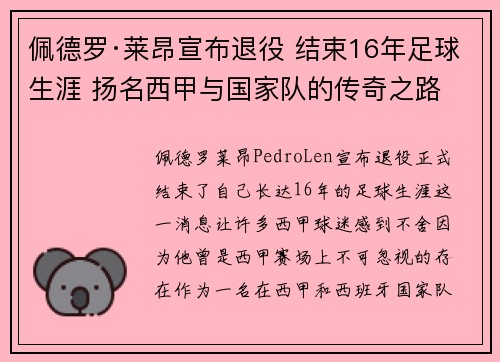佩德罗·莱昂宣布退役 结束16年足球生涯 扬名西甲与国家队的传奇之路