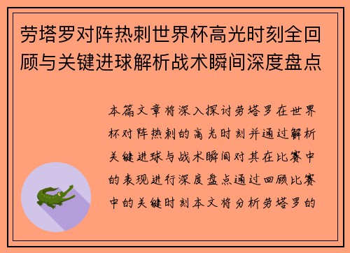 劳塔罗对阵热刺世界杯高光时刻全回顾与关键进球解析战术瞬间深度盘点