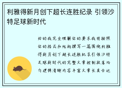 利雅得新月创下超长连胜纪录 引领沙特足球新时代