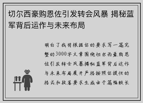 切尔西豪购恩佐引发转会风暴 揭秘蓝军背后运作与未来布局