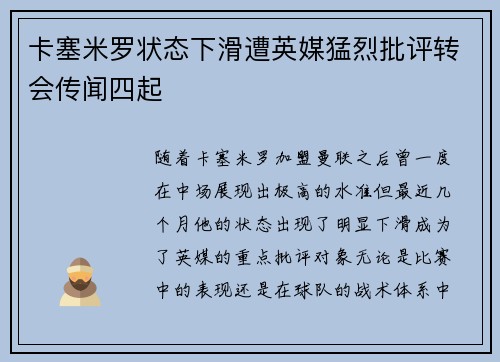卡塞米罗状态下滑遭英媒猛烈批评转会传闻四起