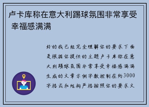 卢卡库称在意大利踢球氛围非常享受 幸福感满满