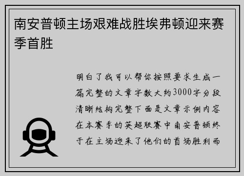 南安普顿主场艰难战胜埃弗顿迎来赛季首胜