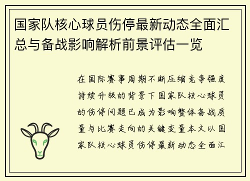 国家队核心球员伤停最新动态全面汇总与备战影响解析前景评估一览