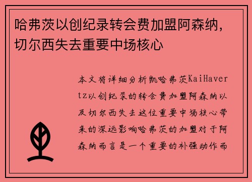 哈弗茨以创纪录转会费加盟阿森纳，切尔西失去重要中场核心