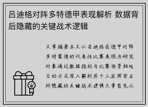 吕迪格对阵多特德甲表现解析 数据背后隐藏的关键战术逻辑