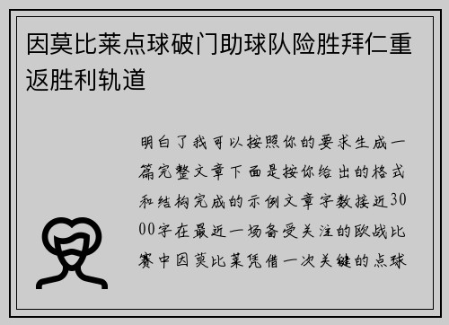 因莫比莱点球破门助球队险胜拜仁重返胜利轨道