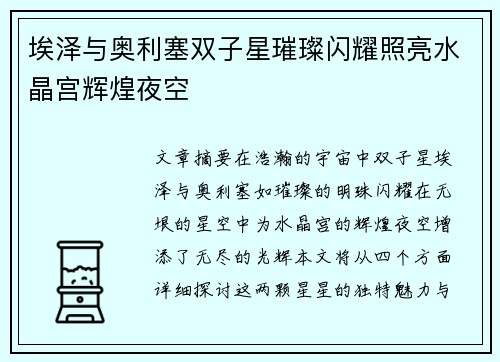 埃泽与奥利塞双子星璀璨闪耀照亮水晶宫辉煌夜空