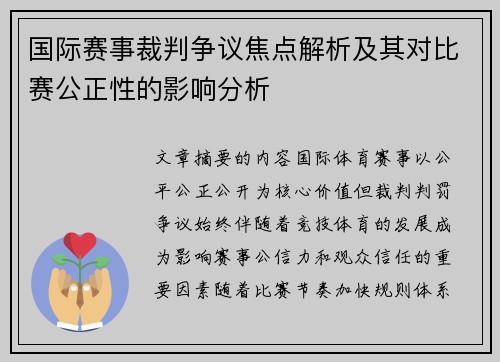 国际赛事裁判争议焦点解析及其对比赛公正性的影响分析