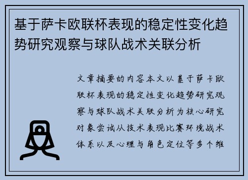 基于萨卡欧联杯表现的稳定性变化趋势研究观察与球队战术关联分析
