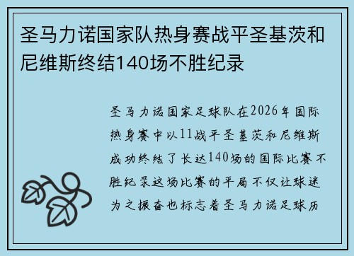 圣马力诺国家队热身赛战平圣基茨和尼维斯终结140场不胜纪录