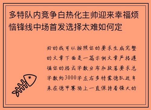 多特队内竞争白热化主帅迎来幸福烦恼锋线中场首发选择太难如何定