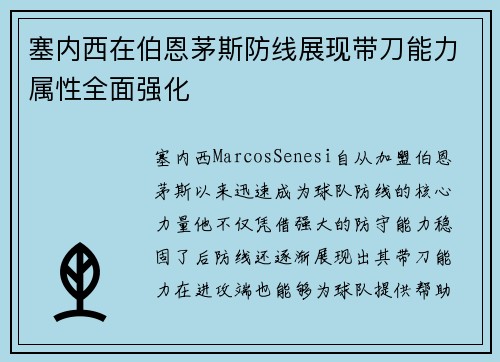塞内西在伯恩茅斯防线展现带刀能力属性全面强化